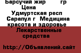 Барсучий жир 0,130 гр. › Цена ­ 1 200 - Удмуртская респ., Сарапул г. Медицина, красота и здоровье » Лекарственные средства   